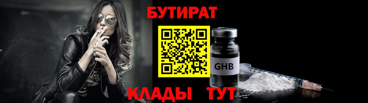 Саратов  Бутират GHB  Вход с VPN 
