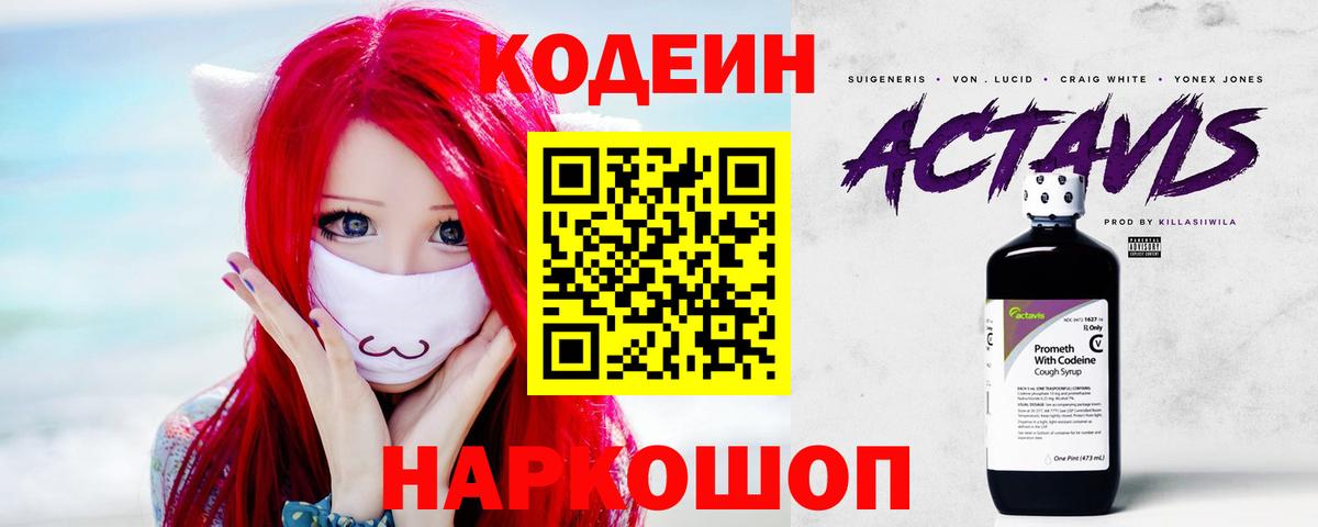 Кодеин Purple Drank Саратов